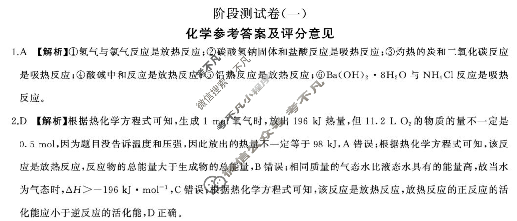 [百师联盟]2025-2026学年高二上学期阶段测试卷(一)1化学答案