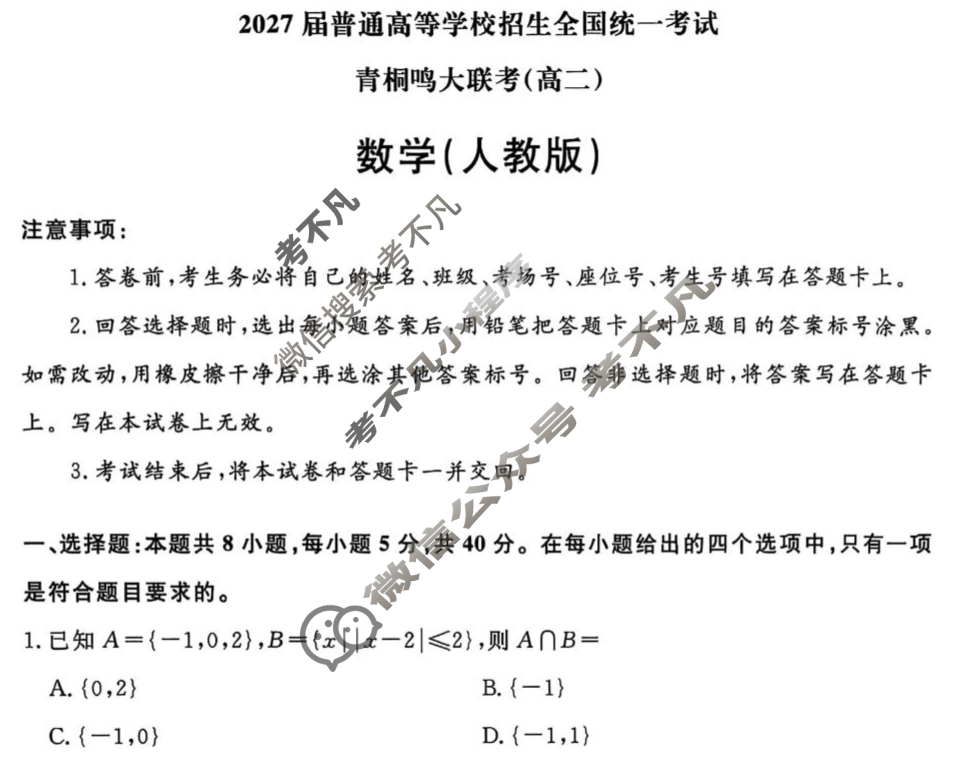 [青桐鸣]2027届普通高等学校招生全国统一考试青桐鸣联考(高二)(9月)数学(人教版)试题