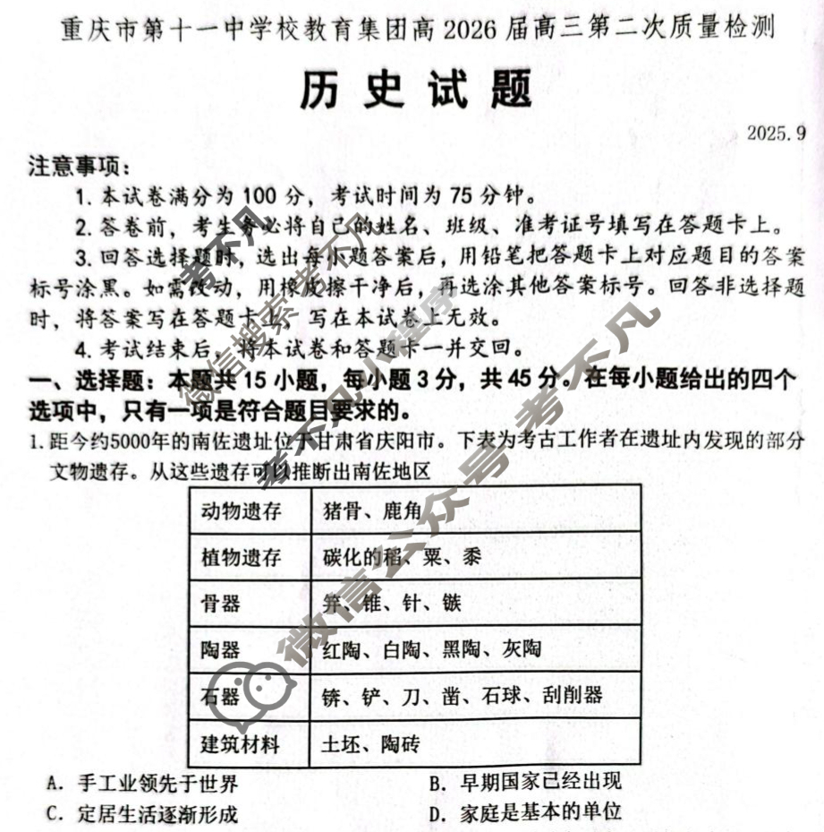 重庆市第十一中学校教育集团高2026届高三第二次质量检测(9月)历史试题