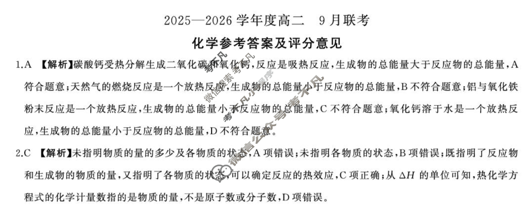 [百师联盟]2025-2026学年度高二9月联考化学答案