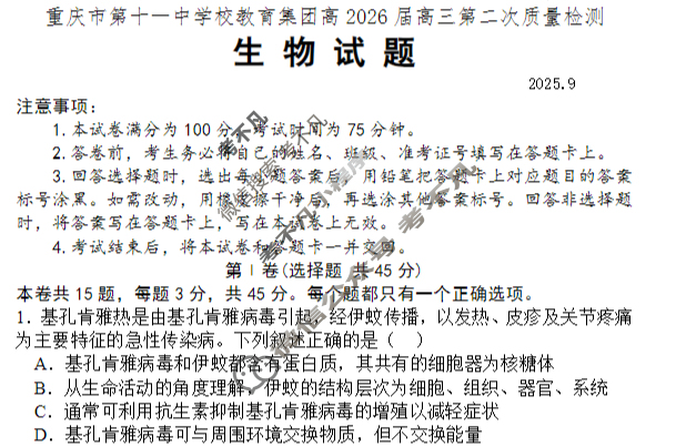 重庆市第十一中学校教育集团高2026届高三第二次质量检测(9月)生物试题
