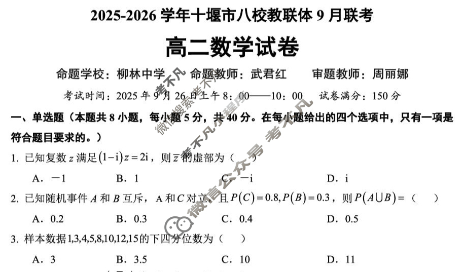 2025-2026学年十堰市八校交联体高二9月联考数学试题