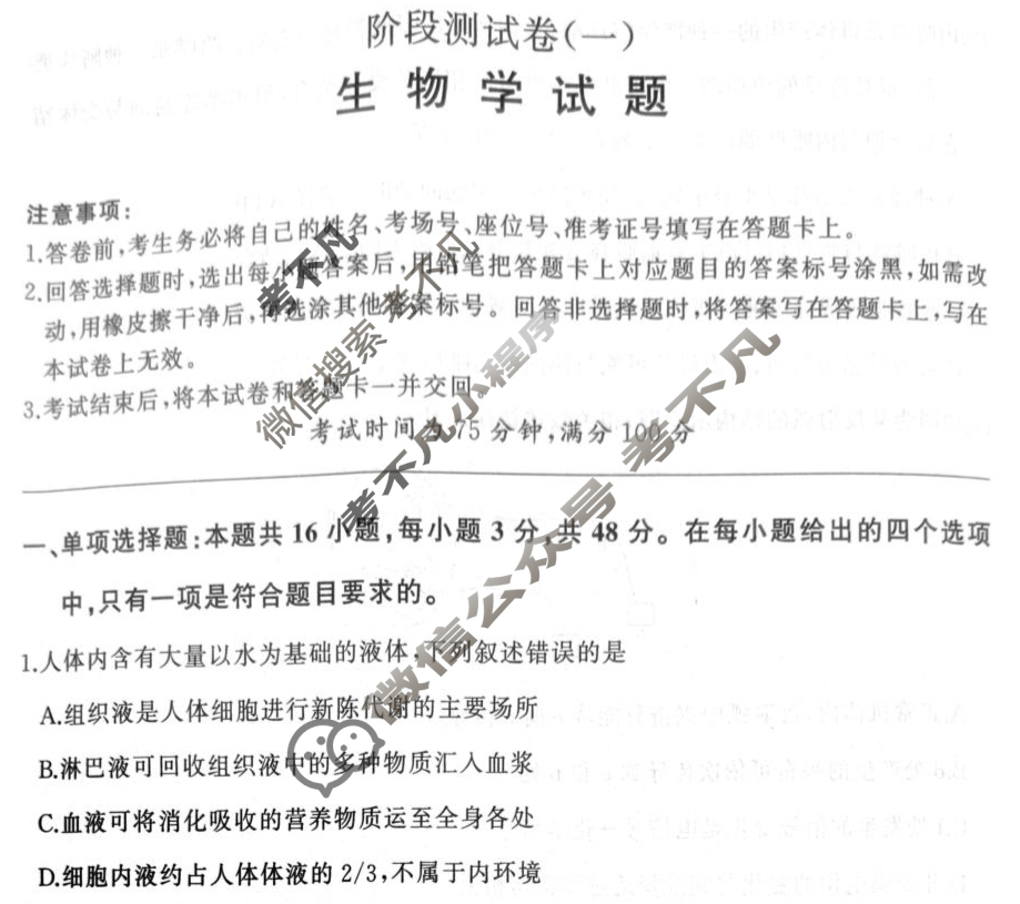 [百师联盟]2025-2026学年高二上学期阶段测试卷(一)1生物试题
