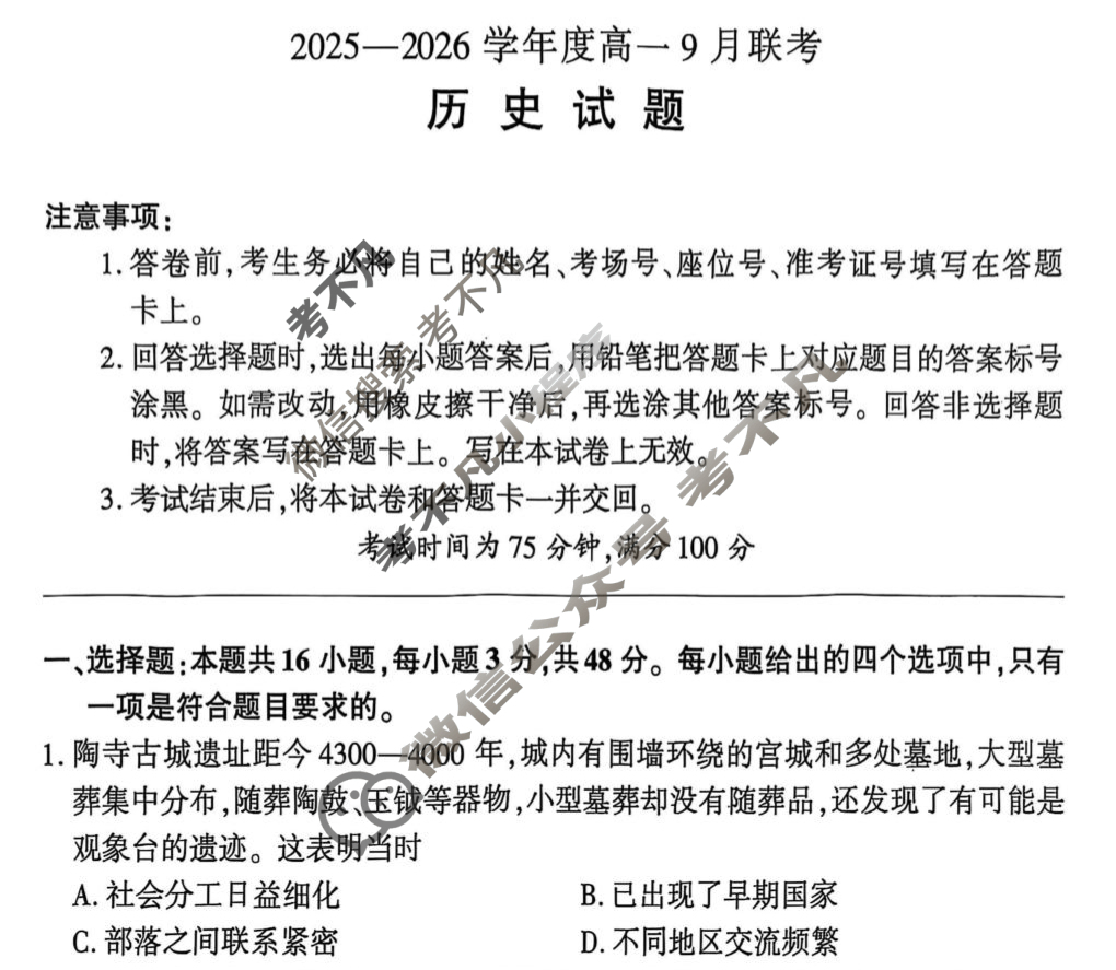 [百师联盟]2025-2026学年度高一9月联考历史(百H)试题