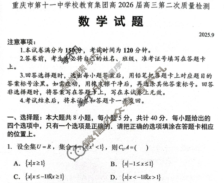 重庆市第十一中学校教育集团高2026届高三第二次质量检测(9月)数学试题