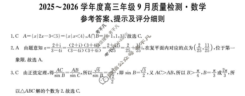 河北省2025-2026学年高三上学期9月质量检测(26-L-056C)数学答案