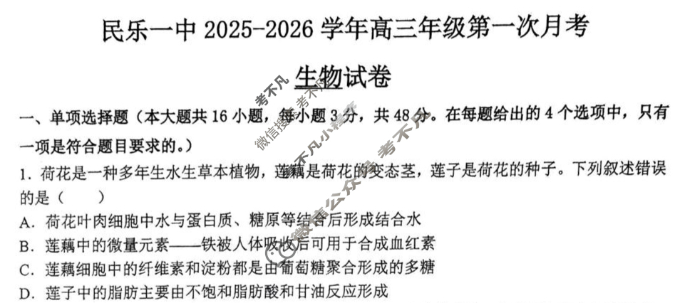 民乐一中2025-2026学年高三年级第一次月考生物试题