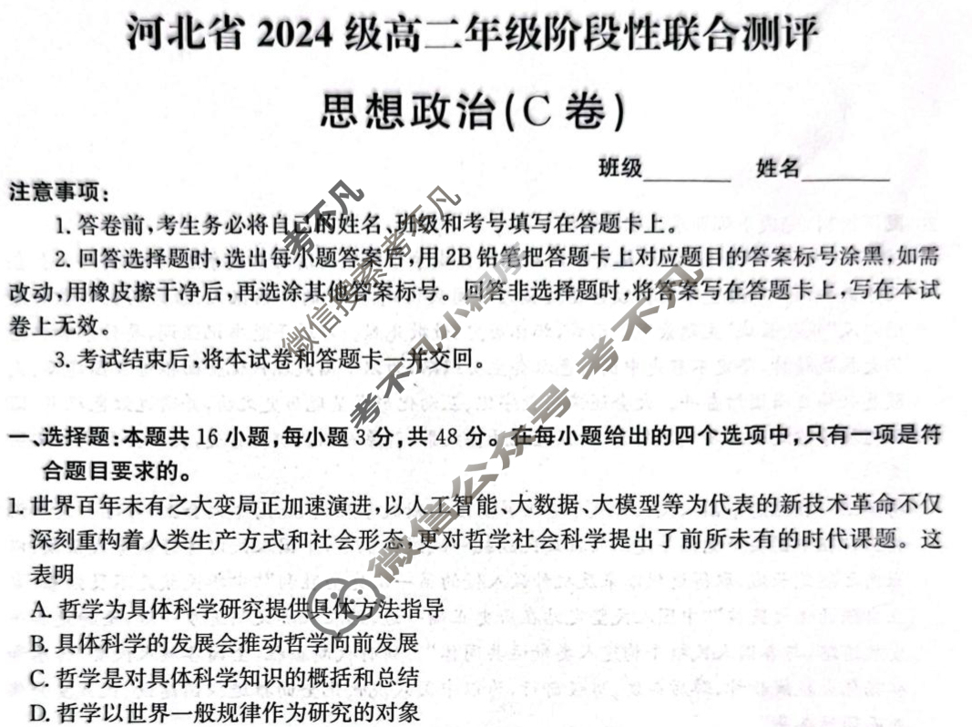 河北省2024级高二年级阶段性联合测评(9月)政治C卷试题