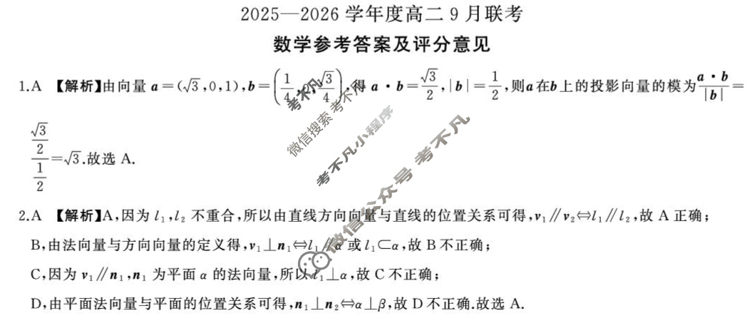 [百师联盟]2025-2026学年度高二9月联考数学(百RA)答案