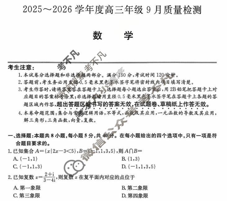 河北省2025-2026学年高三上学期9月质量检测(26-L-056C)数学试题