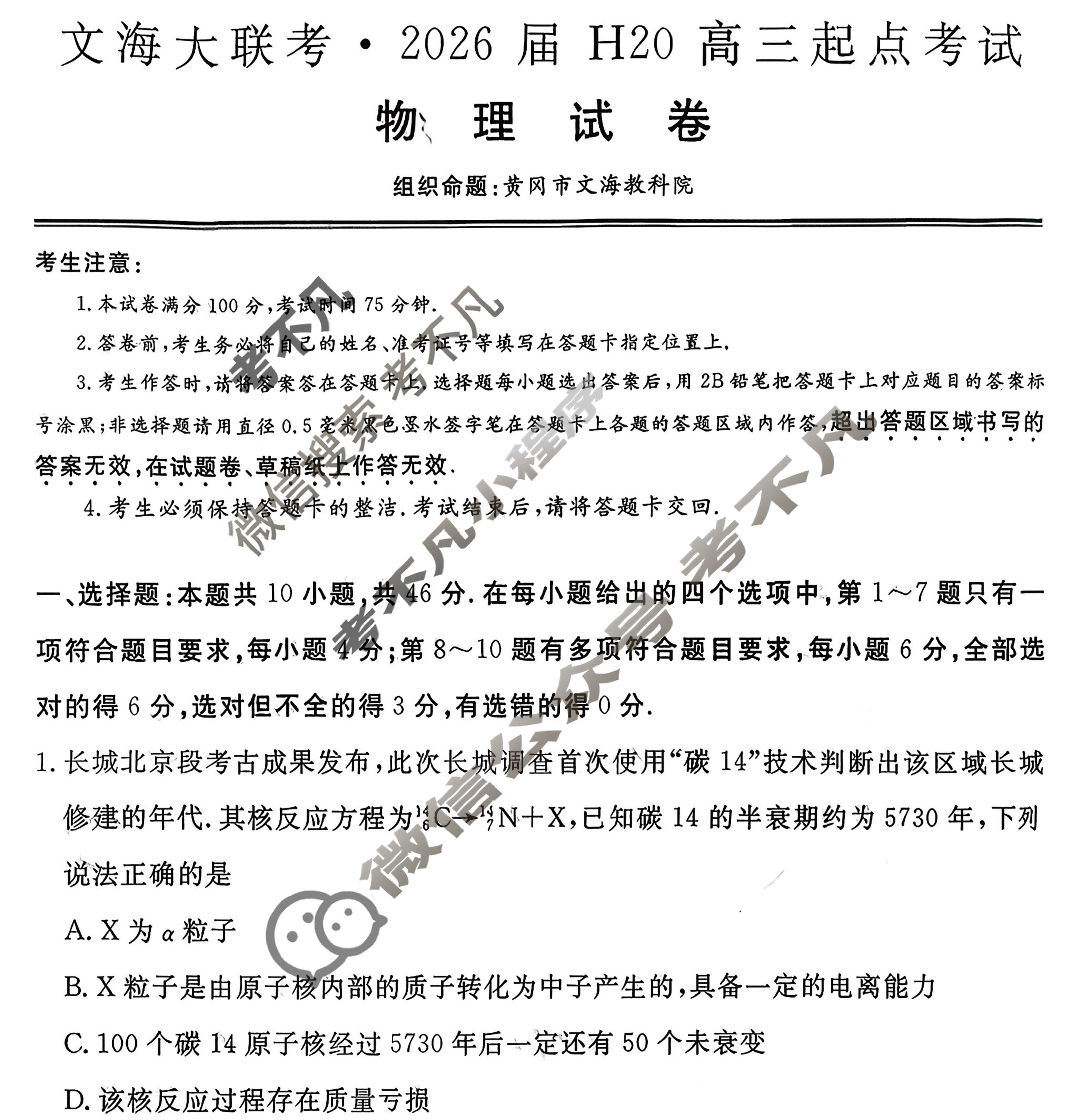 [文海大联考]2026届H20高三起点考试物理试题