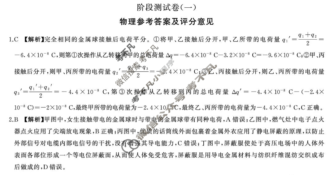 [百师联盟]2025-2026学年高二上学期阶段测试卷(一)1物理答案