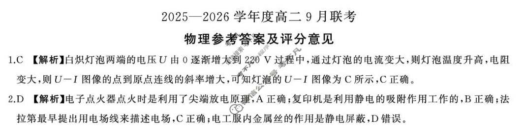 [百师联盟]2025-2026学年度高二9月联考物理(百A)答案