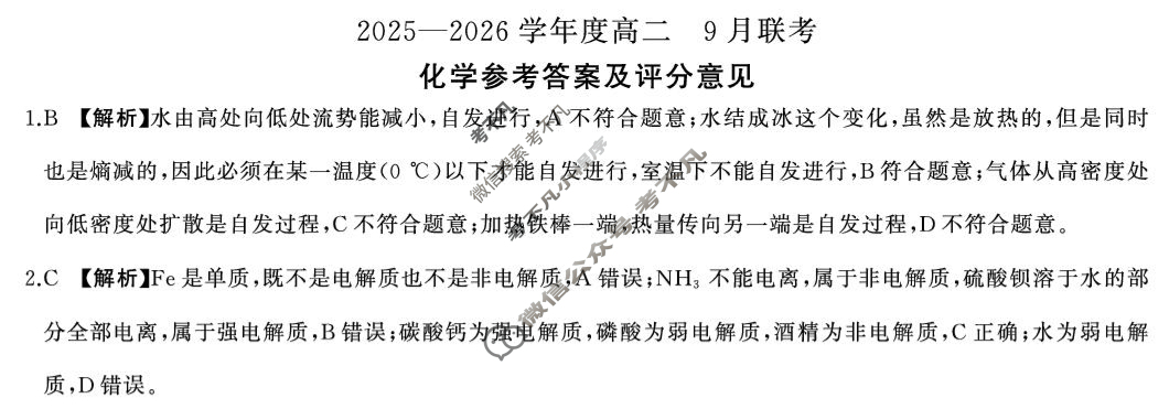 [百师联盟]2025-2026学年度高二9月联考化学(百B)答案