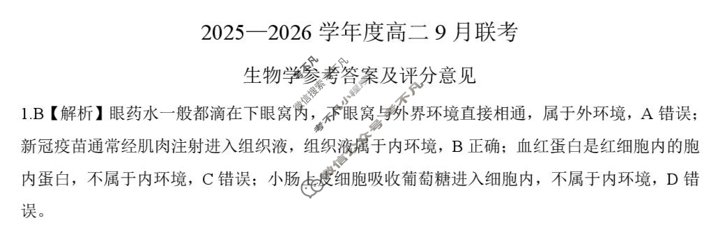 [百师联盟]2025-2026学年度高二9月联考生物答案