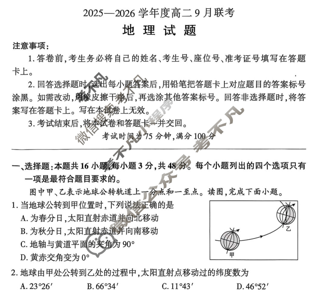 [百师联盟]2025-2026学年度高二9月联考地理(百B)试题