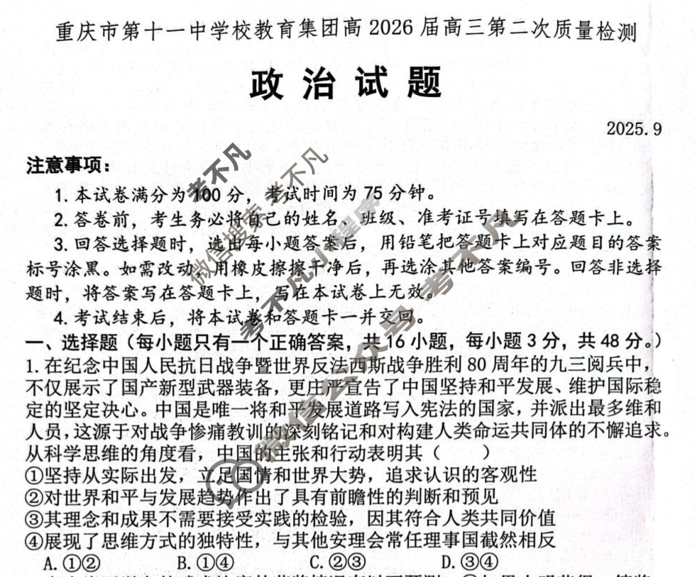 重庆市第十一中学校教育集团高2026届高三第二次质量检测(9月)政治试题
