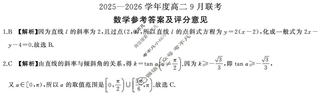 [百师联盟]2025-2026学年度高二9月联考数学(百BSD)答案