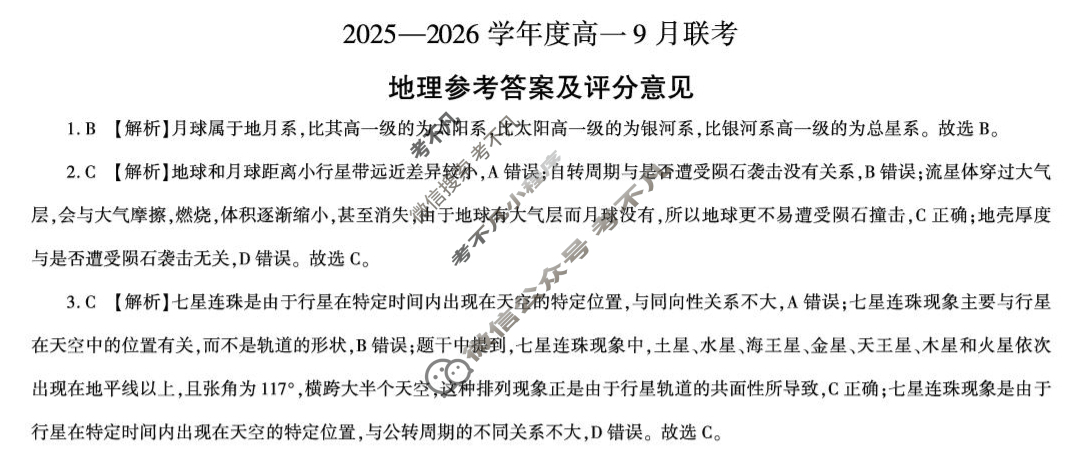 [百师联盟]2025-2026学年度高一9月联考地理答案