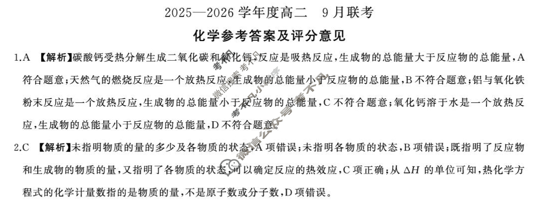 [百师联盟]2025-2026学年度高二9月联考化学(百L)答案