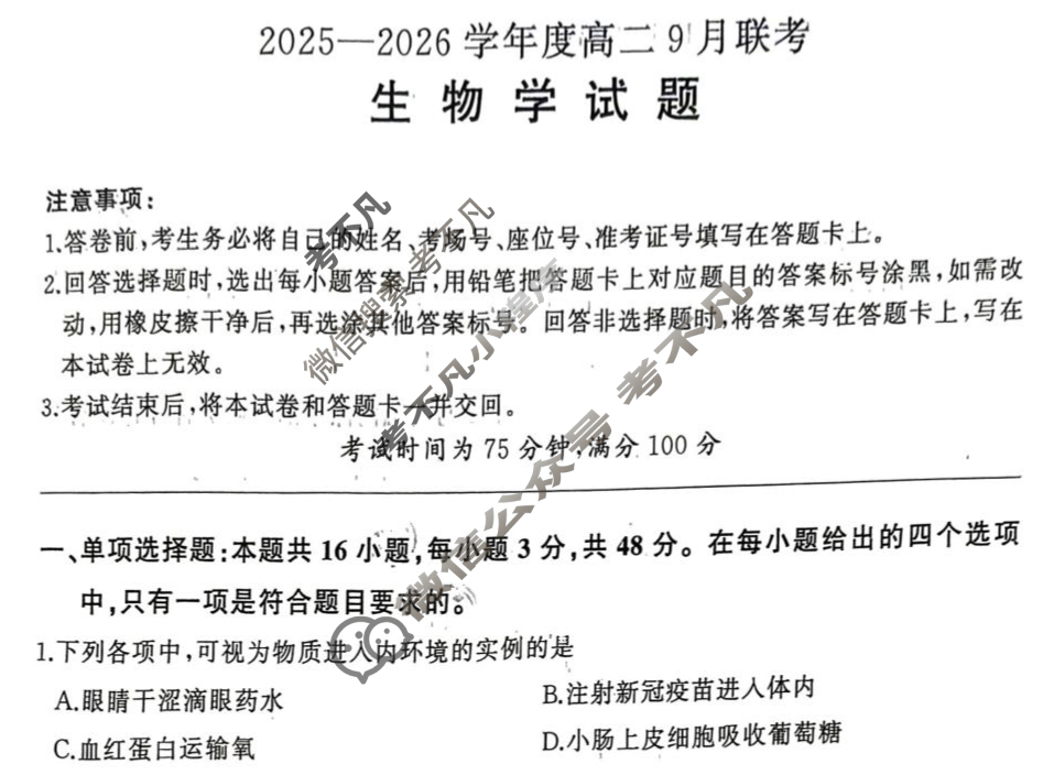 [百师联盟]2025-2026学年度高二9月联考生物试题