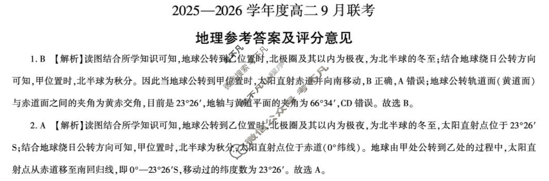 [百师联盟]2025-2026学年度高二9月联考地理(百B)答案