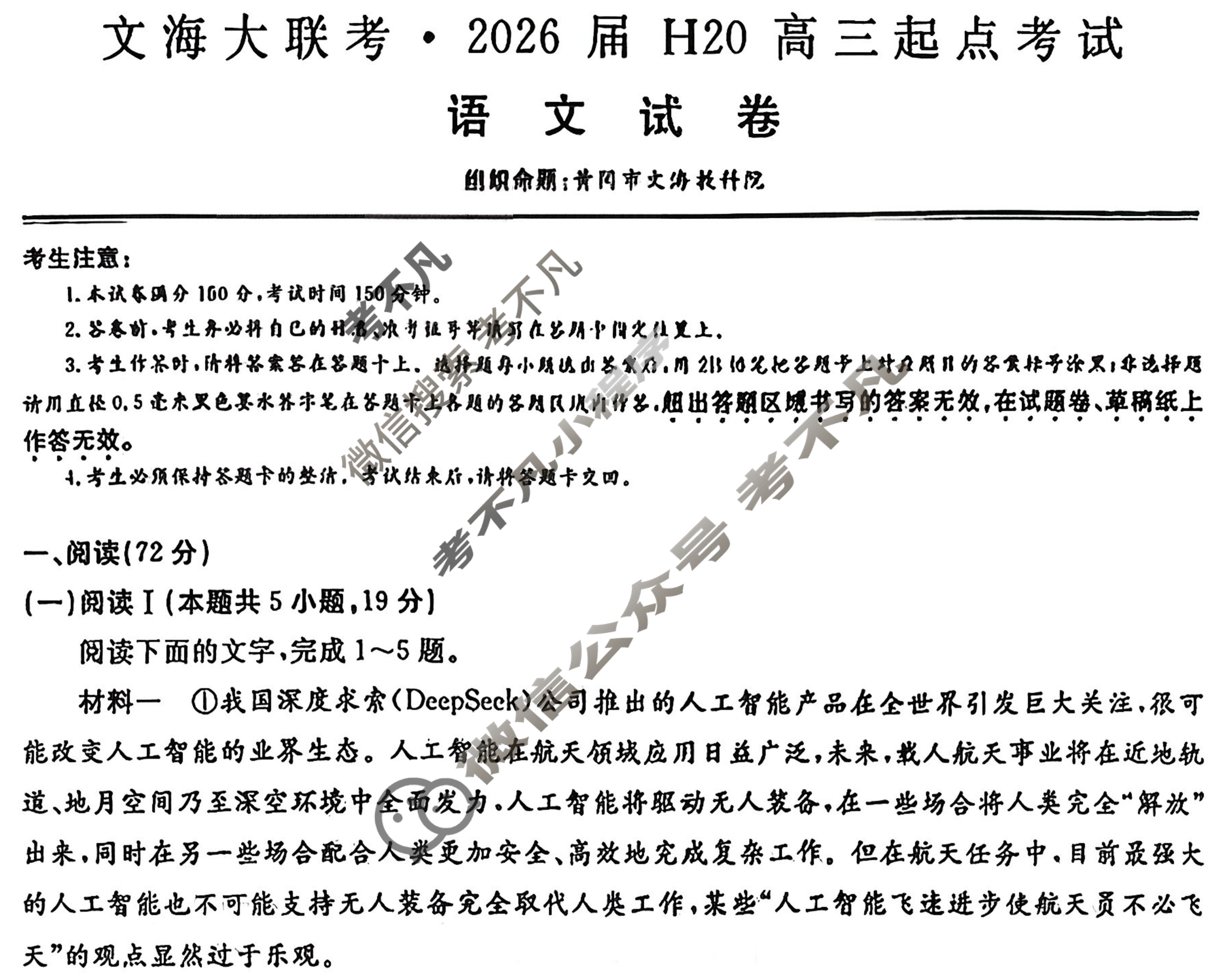 [文海大联考]2026届H20高三起点考试语文试题
