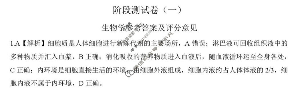 [百师联盟]2025-2026学年高二上学期阶段测试卷(一)1生物答案