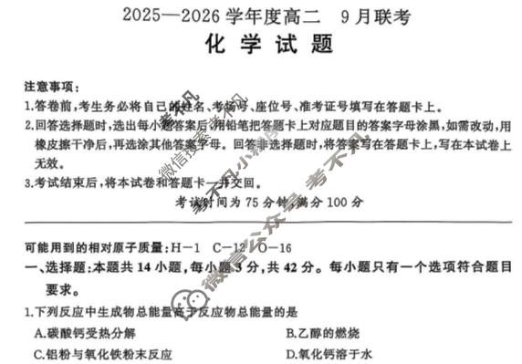 [百师联盟]2025-2026学年度高二9月联考化学试题