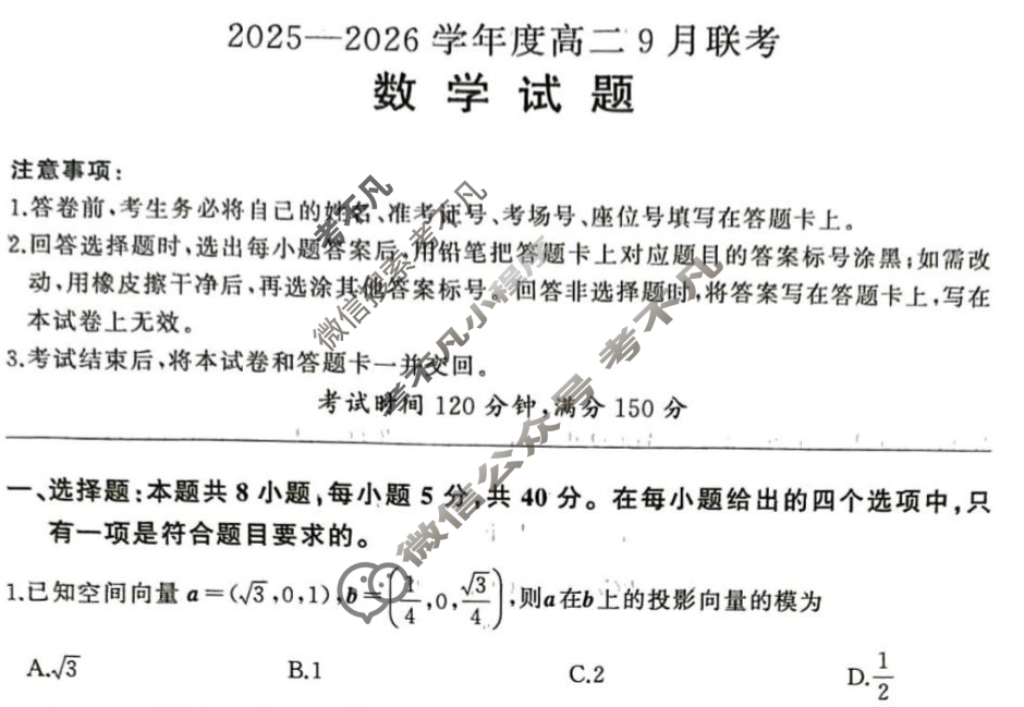 [百师联盟]2025-2026学年度高二9月联考数学(百RA)试题