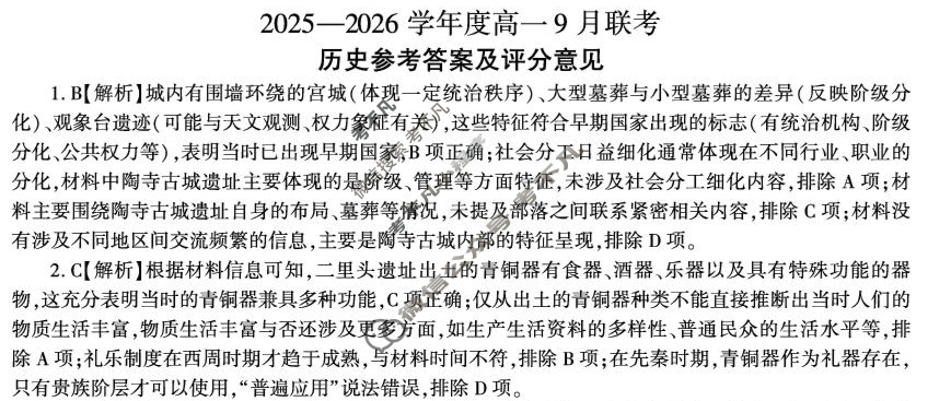 [百师联盟]2025-2026学年度高一9月联考历史(百H)答案
