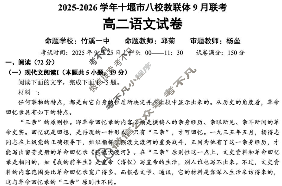 2025-2026学年十堰市八校交联体高二9月联考语文试题