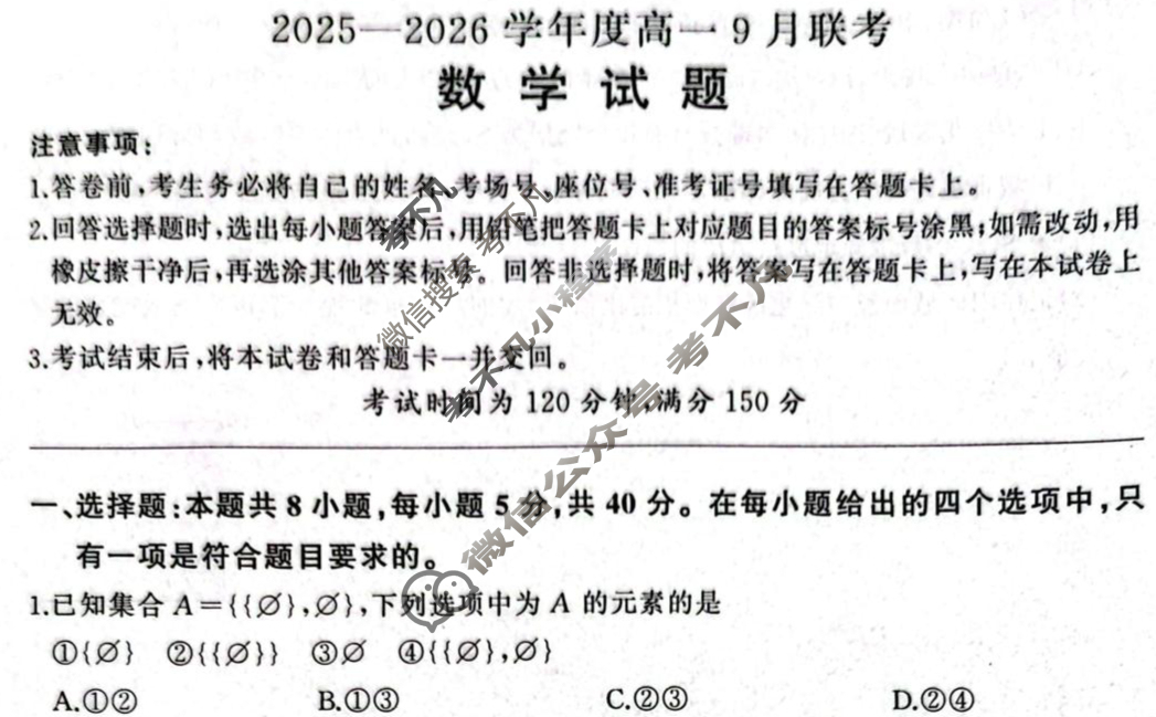 [百师联盟]2025-2026学年度高一9月联考数学(百RA)试题