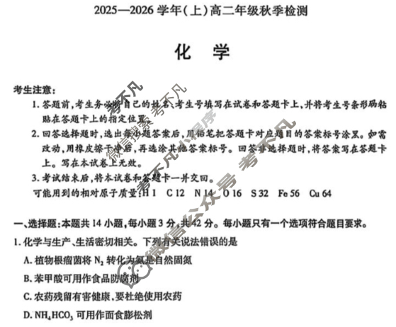 [天一大联考]河南省2025-2026学年(上)高二年级秋季检测生物试题