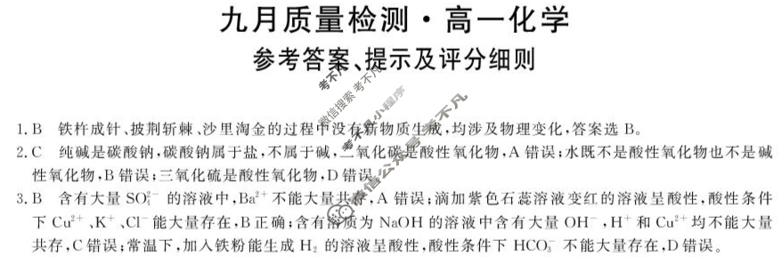 齐齐哈尔市2025-2026学年高一九月质量检测(26028A)化学答案