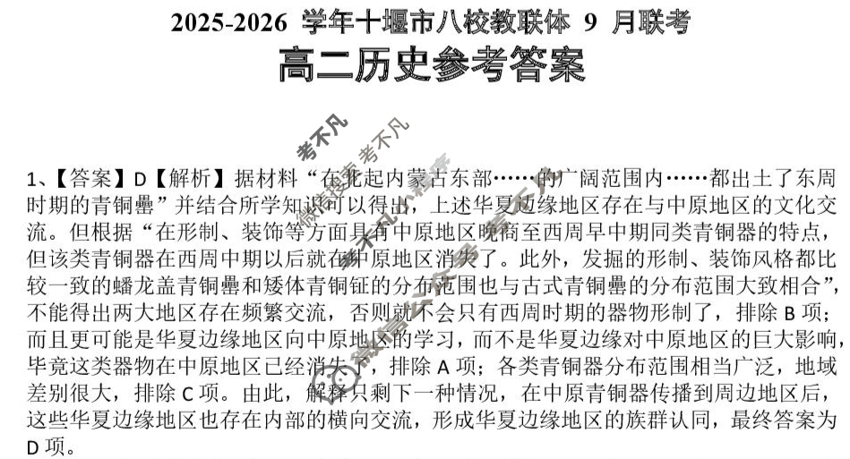 2025-2026学年十堰市八校交联体高二9月联考历史答案