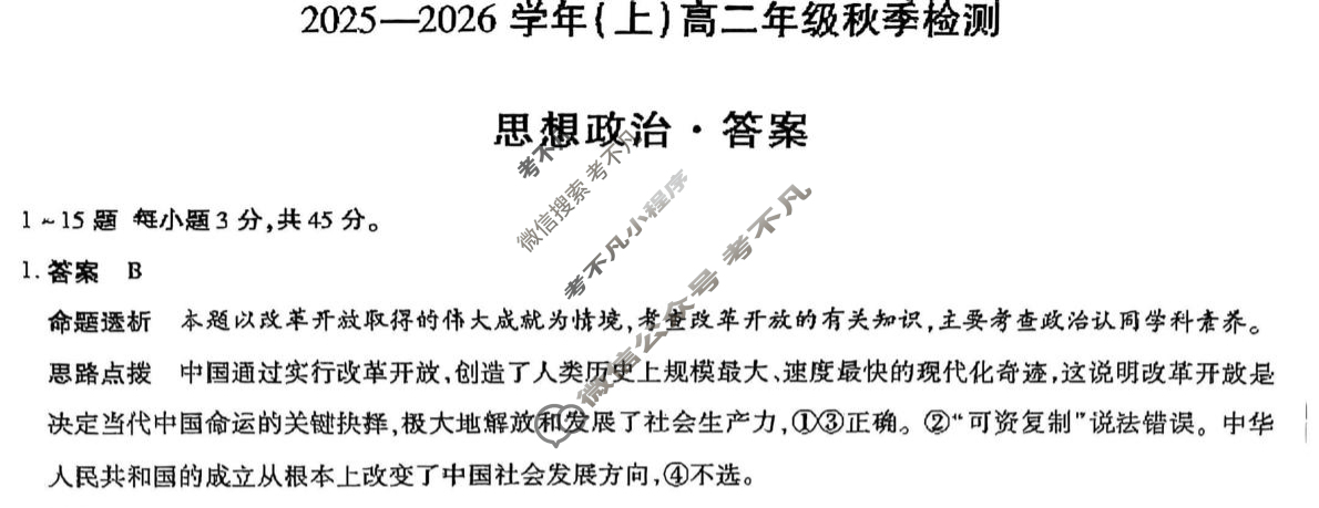 [天一大联考]河南省2025-2026学年(上)高二年级秋季检测政治答案