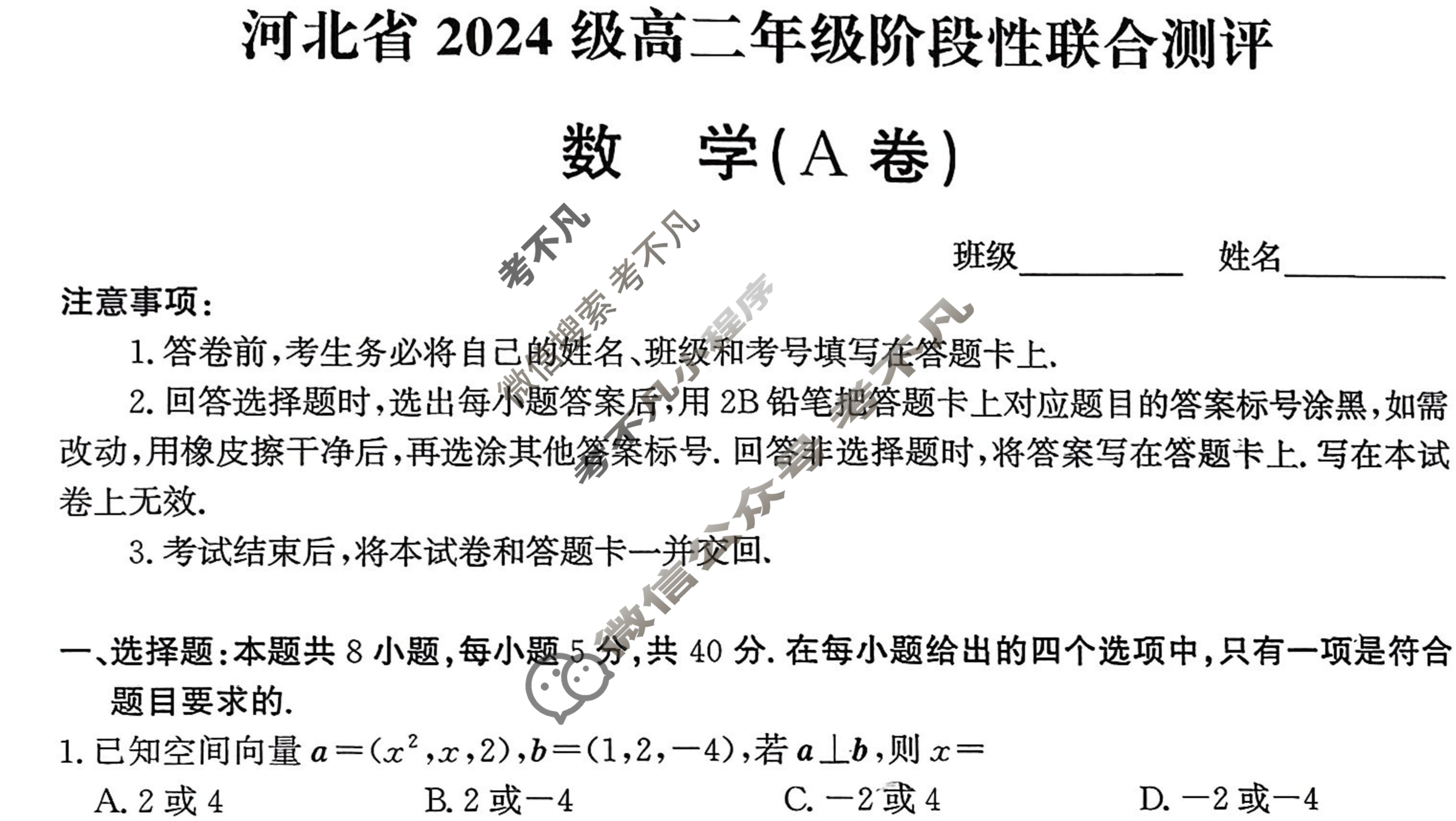 河北省2024级高二年级阶段性联合测评(9月)数学A卷试题