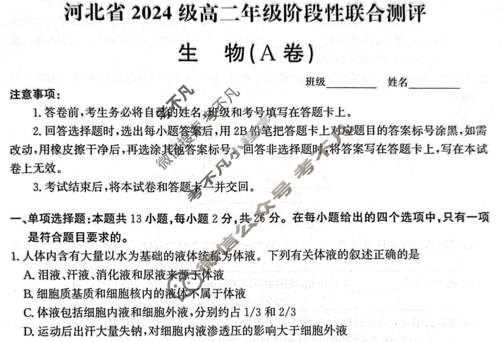 河北省2024级高二年级阶段性联合测评(9月)生物A卷试题