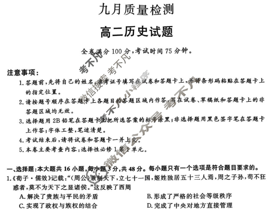 齐齐哈尔市2025-2026学年高二九月质量检测(26028B)历史试题