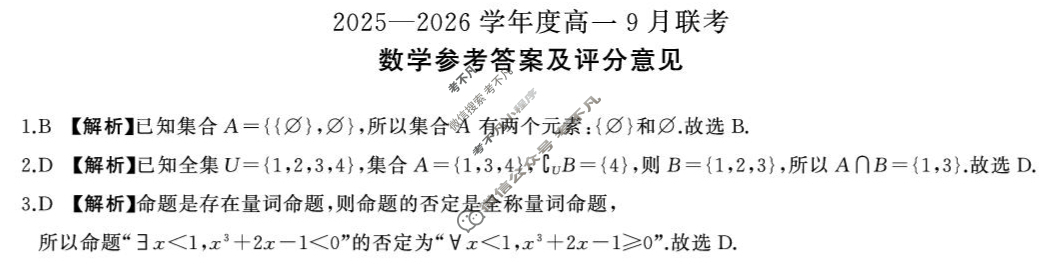 [百师联盟]2025-2026学年度高一9月联考数学(百RA)答案