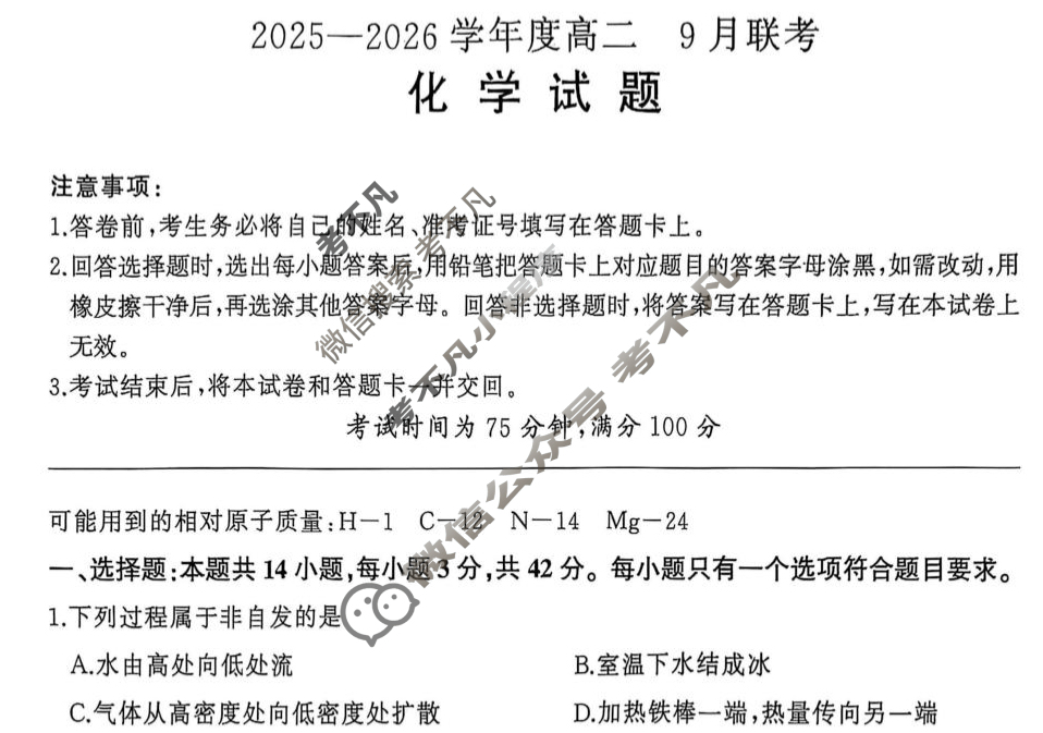 [百师联盟]2025-2026学年度高二9月联考化学(百B)试题