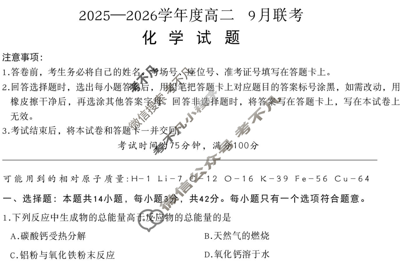 [百师联盟]2025-2026学年度高二9月联考化学(百L)试题