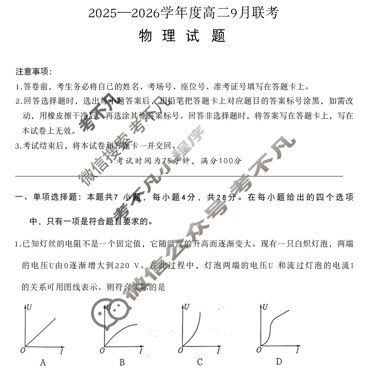 [百师联盟]2025-2026学年度高二9月联考物理(百A)试题