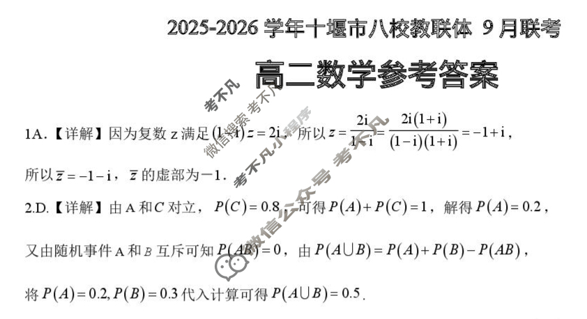 2025-2026学年十堰市八校交联体高二9月联考数学答案