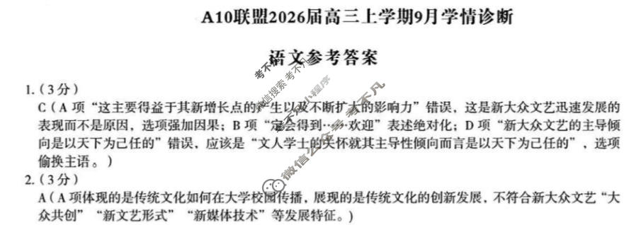 [1号卷]A10联盟2026届高三上学期9月学情诊断语文答案
