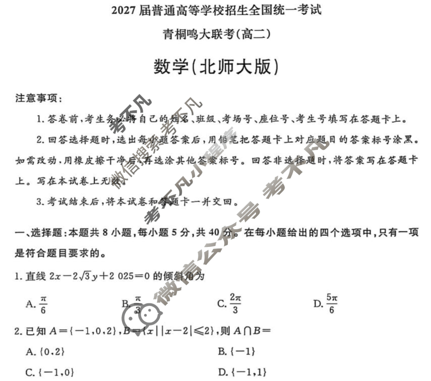 [青桐鸣]2027届普通高等学校招生全国统一考试青桐鸣联考(高二)(9月)数学(北师大版)试题