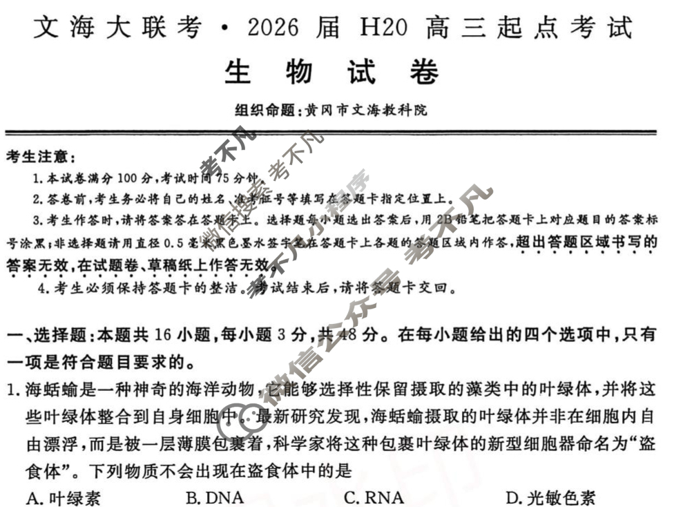 [文海大联考]2026届H20高三起点考试生物试题