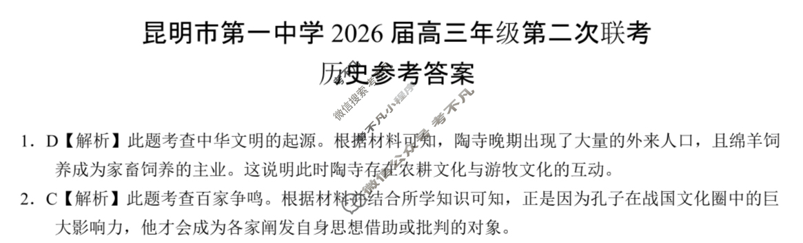 昆明市第一中学2026届高三年级第二次联考(9月)历史答案