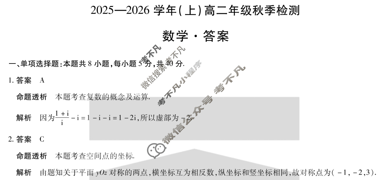 [天一大联考]河南省2025-2026学年(上)高二年级秋季检测数学答案